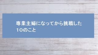 子どものいない専業主婦の１日のスケジュール 主婦の暮らし Plus