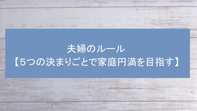 夫婦のルール ５つの決まりごとで家庭円満を目指す 主婦の暮らし Plus