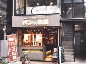 パンの田島 自由が丘店のおすすめメニュー コッペパン 主婦の暮らし Plus